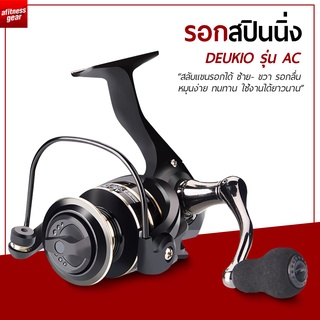 รอกสปินนิ่ง รอกสปิน ตกปลา อุปกรณ์ตกปลา รอกตกปลา DEUKIO AC2000 - 7000 spinning