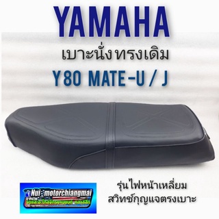 เบาะ Y80 mate u mate j เบาะนั่ง เบาะเดิม yamaha y80ยู y80เจ เมทยู เมทเจ 80 y80 (กุญแจอยู่หลังเบาะ) 1ใบ