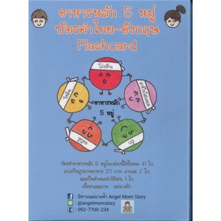 บัตรคำไทย-อังกฤษ(Flashcard)"อาหารหลัก 5 หมู่"