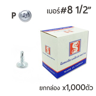 น๊อตสกรูหัวนูน ปลายสว่าน เจาะเหล็ก หัวP เบอร์ 8 x1/2" ยกกล่อง บรรจุ 1,000ตัว