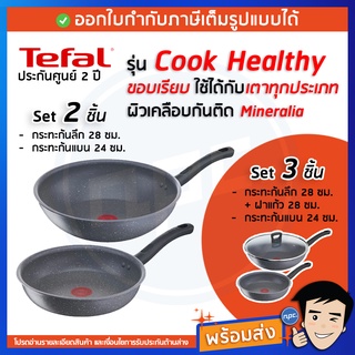 🔥พร้อมส่ง🔥TEFAL ชุดเซตกระทะ รุ่น Cook Healthy