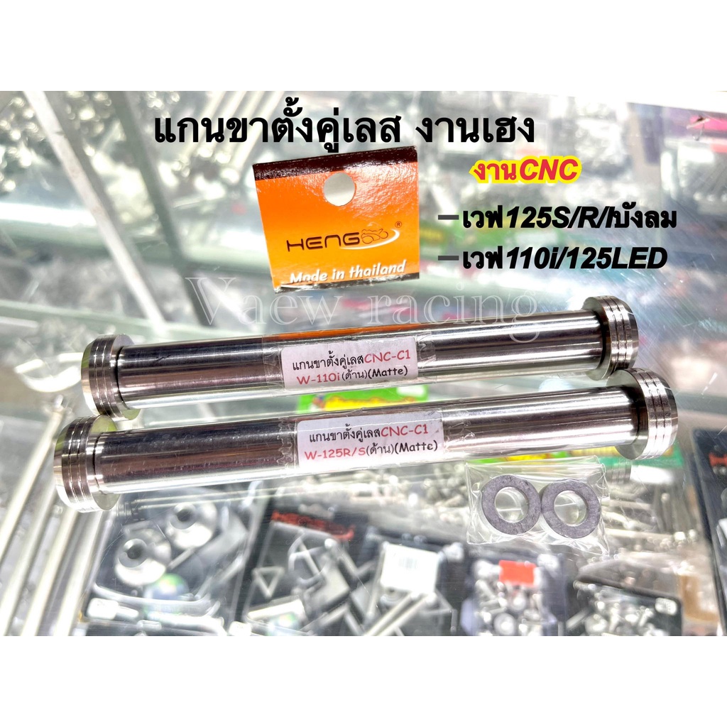 แกนขาตั้งคู่เวฟ125S/R/Iบังลม แกนขาตั้งคู่เวฟ110i/125LED งานCNC งานเฮง เลส บรรจุ 1 รายการ