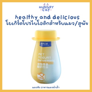 [พร้อมส่ง❗️] Healthy and delicious โยเกิร์ตโปรไบโอติกสำหรับแมว/สุนัข| แมวหิว🥛| แมวหิว