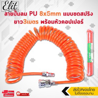 Elit สายลม สายปั๊มลม PU 8x5mm / 10x6.5mm แบบขดสปริง ยาว3/6/9/12/15 เมตร พร้อมหัวคอปเปอร์