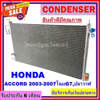 แผงแอร์ HONDA ACCORD 2003-2007 แผงคอยล์ร้อน ฮอนด้า แอคคอร์ด ปี2003-2007 (โฉมG7,โฉมปลาวาฬ)