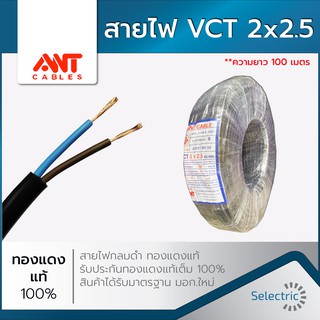 สายไฟ VCT 2x2.5 ANT 100เมตร (ทองแดงเต็ม 100%) **มาตราฐานมอก.ใหม่ สั่งได้ออเดอร์ละ1ม้วน**