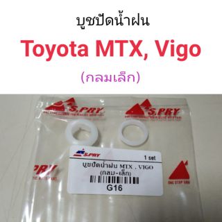 AWH บูชปัดน้ำฝน Toyota MTX, Vigo ตัวกลมเล็ก อะไหล่รถยนต์