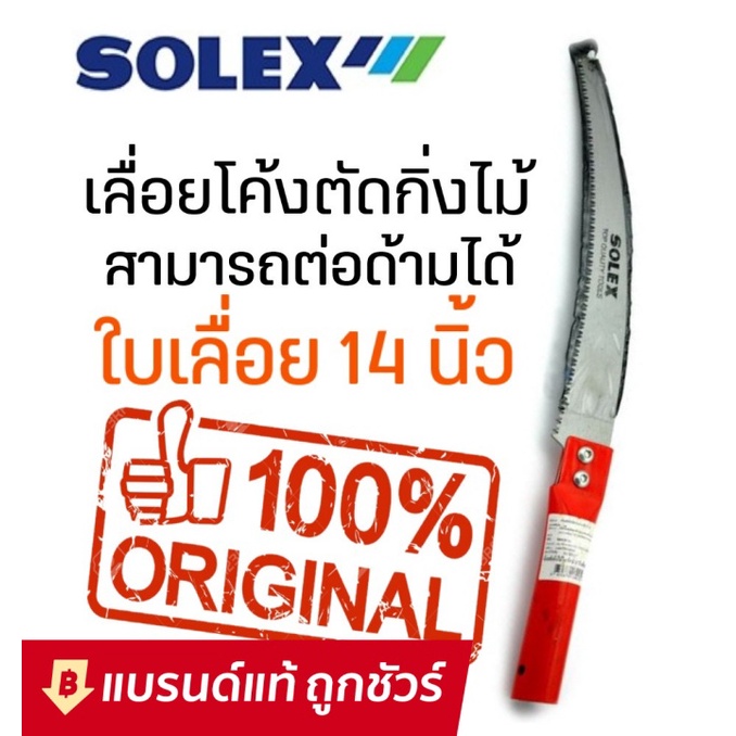 SOLEX เลื่อยตัดกิ่งไม้ เลื่อยตัดกิ่งไม้สูง ใบมีดยาว คมจัด ประหยัดแรง ด้ามสีแดง ต่อด้ามได้ 14 นิ้ว