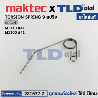 สปริงดันแผ่นปิดเพลากบ (แท้) กบไฟฟ้า Makita มากีต้า รุ่น M1100, M1100KX1B #41 - Maktac มาคเทค รุ่น MT110 (231677-2) (อ...