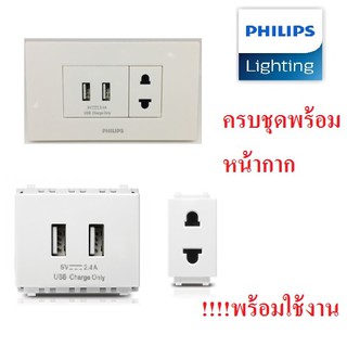 ปลั้กไฟUSB ฟิลลิป์ ปลั้กusb philips ยูเอสบี ปลั้กไฟคอม ครบชุด หรือแยกใช้งาน