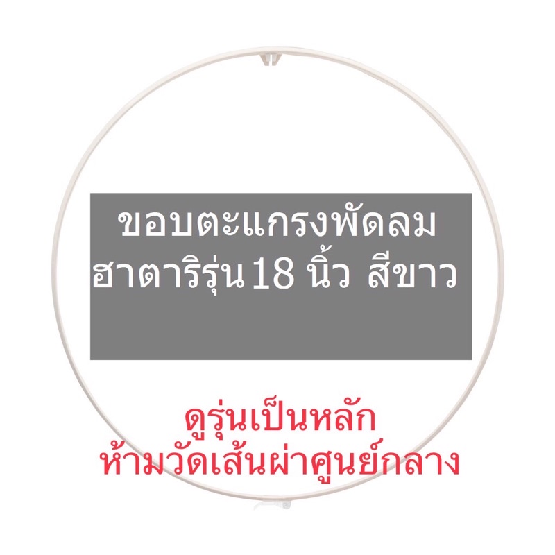 Hatari ขอบตะแกรง สายรัด พัดลม ฮาตาริ สีขาว พัดลม ฮาตาริ รุ่น 18 นิ้ว แท้
