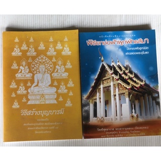 วิธีสร้างบุญบารมี พิธียกช่อฟ้าผูกพัทธสีมา ปิดทองฝังลูกนิมิต ฉลองพระอุโบสถ วัดศรีสุทธาวาส