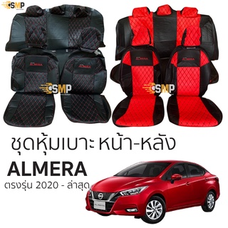 ชุดหุ้มเบาะ [ VIP ] All New Almera ปี 2020-ล่าสุด หน้าหลัง ตรงรุ่น เข้ารูป [ทั้งคัน]