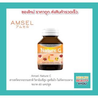 📌AMSEL Nature C📌แอมเซล เนเจอร์ ซี วิตามินซีจากธรรมชาติ เสริมภูมิคุ้มกัน หวัดภูมิแพ้ สุขภาพดี ผิวใส (60 แคปซูล x 1 ขวด)