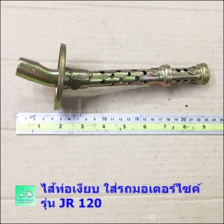 ไส้ท่อเงียบ ใส่รถมอเตอร์ไซค์  รุ่น JR 120 ( เจ อาร์ 120 )