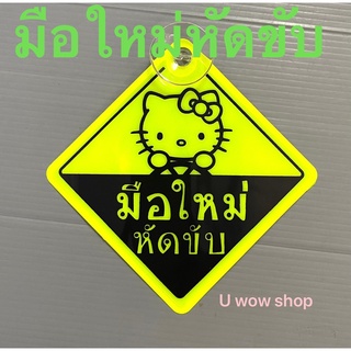 คิตตี้ #จุ๊ปป้ายเตือน ติดกระจกรถยนต์ #มือใหม่หัดขับ ใช้จุ้ปติดกระจกในรถยนต์