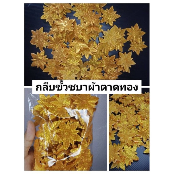 กลีบขั้วชบาสีทองสำหรับทำงานประดิษฐ์