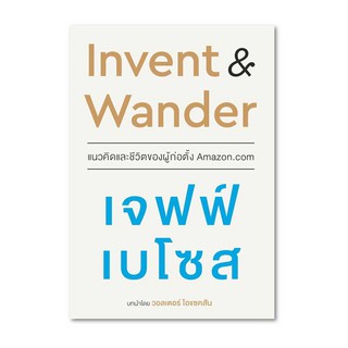 c111 Invent &amp; Wander แนวคิดและชีวิตของผู้ก่อตั้ง Amazon.com  9786165159371