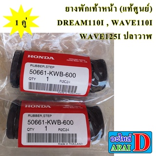 1 คู่ ยางพักเท้าหน้า (แท้ศูนย์) HONDA DREAM110I , WAVE110I , WAVE125I ปลาวาฬ