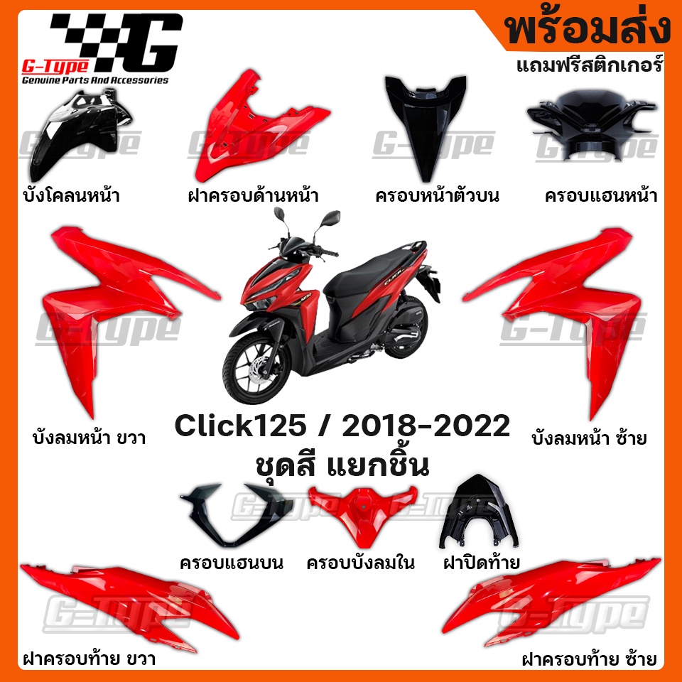 ชุดสี Click 125i สีแดงสด 2019 2020 2021 ของแท้เบิกศูนย์ by Gtypeshop อะไหลแท้ Honda Yamaha (พร้อมส่ง) K59