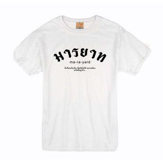 เสื้อยืด สกรีนมารยาท T-Shirt ผ้าCotton ใส่สบาย