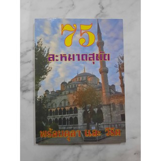 หนังสือ 75 ละหมาดสุนัต พร้อมดุอาและวิริต