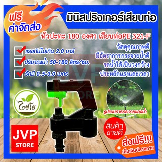 **ส่งฟรี**มินิสปริงเกอร์ หัวปะทะ 180องศา เสียบท่อPE รุ่น321-F มีให้เลือกแพ็ค 5-40ชิ้น รดน้ำต้นไม้