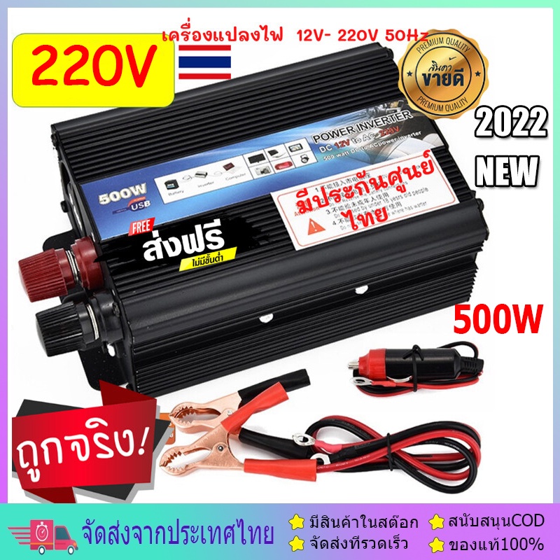 500W Car power Inverter 500 W เครื่องแปลงไฟ USB DC 12V To AC 220V 50Hz ที่ชาร์จแบตในรถและอินเวอเตอร์ รับประกันไฟเต็ม