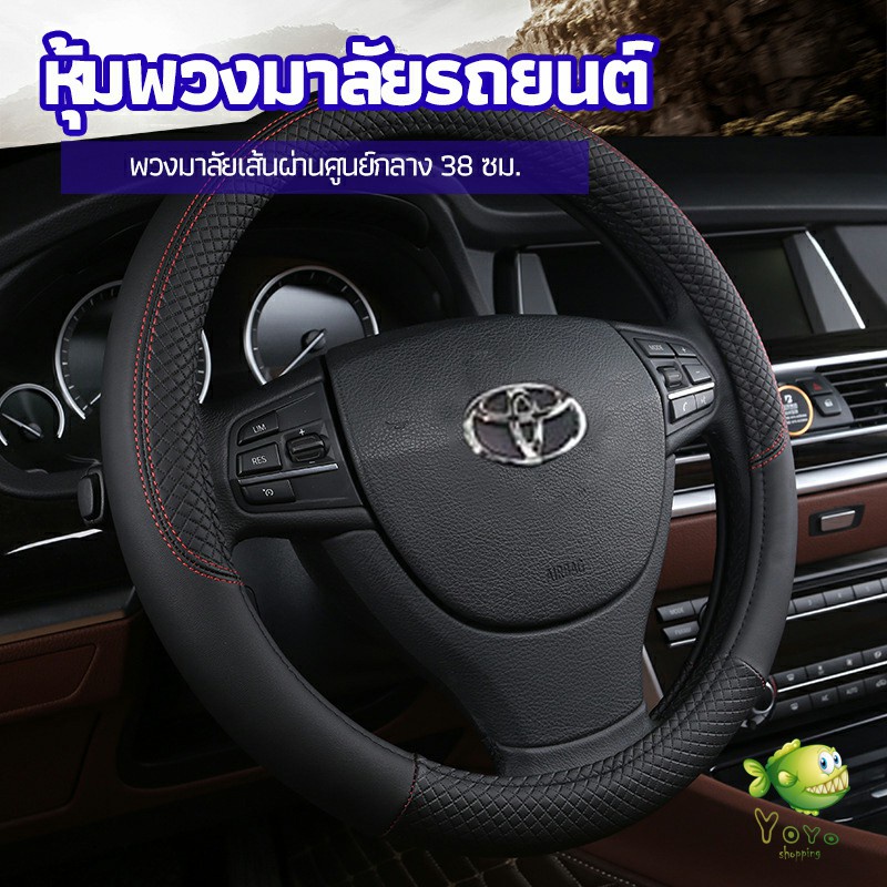 YOYO ปลอกหุ้มพวงมาลัย หุ้มพวงมาลัย วัดเส้นผ่านศูนย์กลางก่อนสั่ง  car steering wheel cover