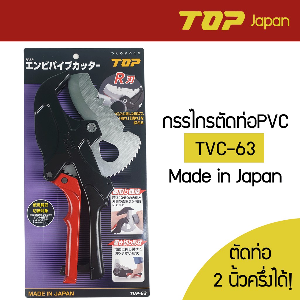TOP กรรไกรตัดท่อ PVC ตัดท่อได้ถึง 63 มิล รุ่น TVP-63 Made in Japan