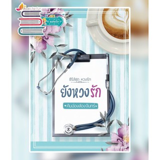 ยังหวงรัก (หวงรัก ลำดับที่ 2) / คันฉ่องส่องจันทร์ (สนพ.ไลต์ออฟเลิฟ) / ใหม่