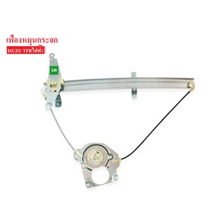 เฟืองยกกระจก ISUZU TFR ไฟฟ้า LH ข้างซ้าย (8-97165880-2) 1ชิ้น