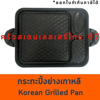 "มาใหม่"กระทะปิ้งย่างเกาหลีอย่างดี มีช่องระบายน้ำมัน  Korean Grilled Pan