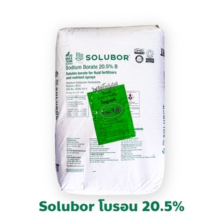 Solubor โซลูบอร์ ผงจุลธาตุโบรอน 20.5% (Disodium Octaborate Tetrahydrate) บรรจุ 25 กิโลกรัม