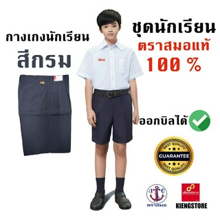 กางเกงนักเรียน สีกรมเข้ม ตราสมอ มีทุกเบอร์ ราคาส่ง ของแท้ 100% ออกบิลได้