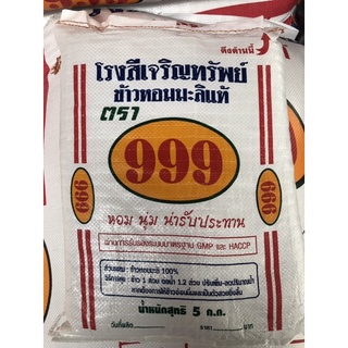 ข้าวสารหอมมะลิ ตรา 999 5 กิโลกรัม