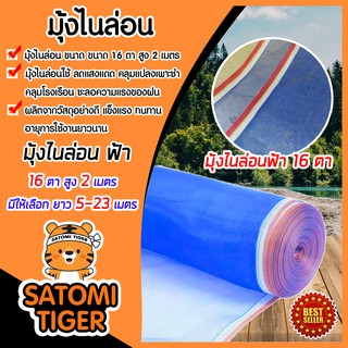 มีให้เลือก ยาว 1-23 เมตร มุ้งไนล่อนสีฟ้า มุ้งไนล่อน 16 ตา สูง 2 เมตร(200ซม) ผ้าลาน ผ้าแยงเขียว ผ้าเขียว กระชัง ล้อมรั้ว