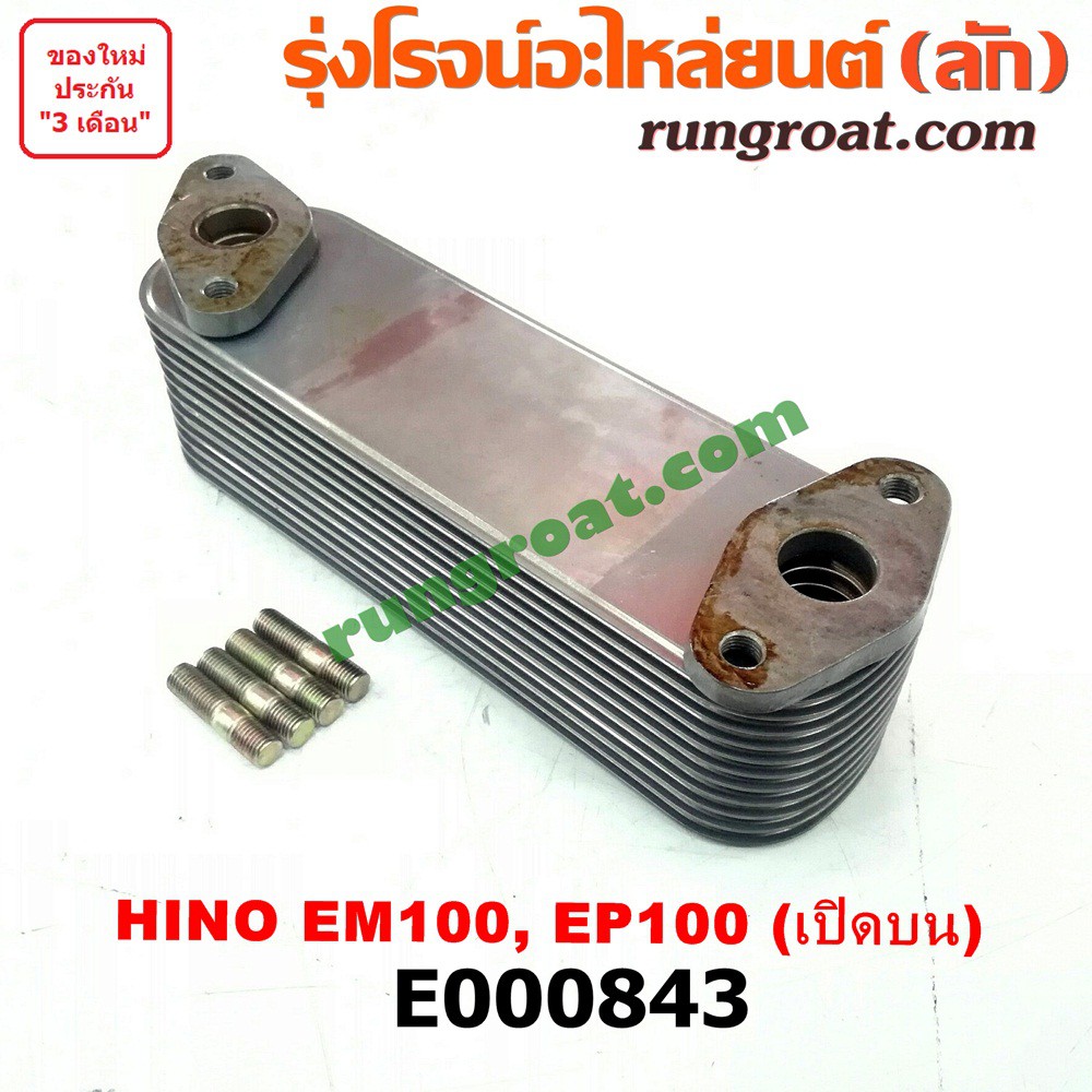 E000843 ไส้ออยคูลเลอร์ ออยข้างเครื่อง ฮีโน่ HINO เครื่อง EM100 EP100