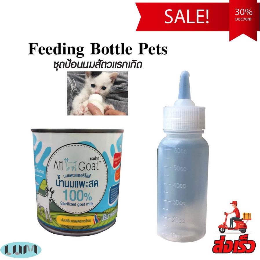 ขวดนมแมวพร้อมนมแพะ200ml.+ขวดนมสัตว์60ml. จุกนิ่มพิเศษ ขวดนมสัตว์เลี้ยงขนาดเล็กแรกเกิด สุนัข แมว กระต