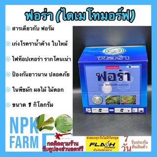 ฟอร่า ขนาด 1 กิโลกรัม ไดเมโทมอร์ฟ 50%WG สารเดียวกับ ฟอรัม สารป้องกันและกำจัดโรคพืช ราน้ำค้าง ใบไหม้ ใบลาย ตากบ ตาเสือ