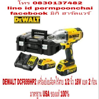 DEWALT DCF899HP2 เครื่องยิงบล็อคไร้สาย 1/2 นิ้ว 18V แบต li-ion 2 ก้อน ของแท้ 100%