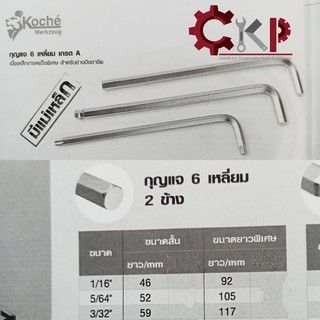 KOCHE ประแจแอลหกเหลี่ยม ไม่บอล แบบยาวหรือสั้น หัวตัด ขนาดหุน (ปลีก)  ขนาด 1/16"-3/8" , 3, 3.5, 4 mm. มีหลายขนาดให้เลือก