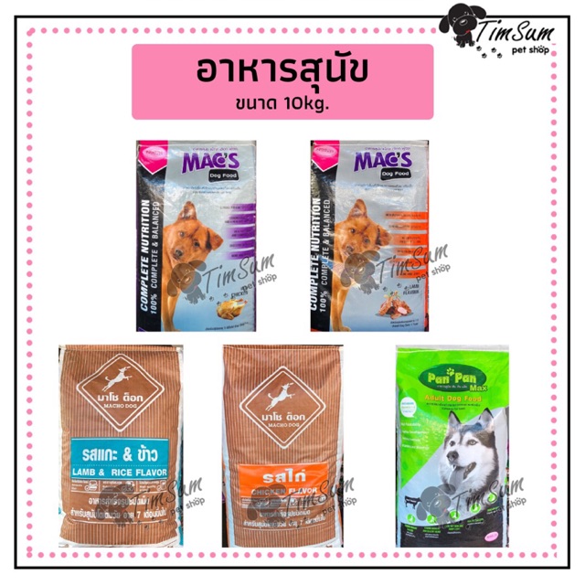 อาหารสุนัข แม็กซ์ (Mac’s dogfood) ปัน ปัน แม็กซ์ (Pan Pan Max)มาโชด็อก (Macho dog) ขนาด 10 kg.