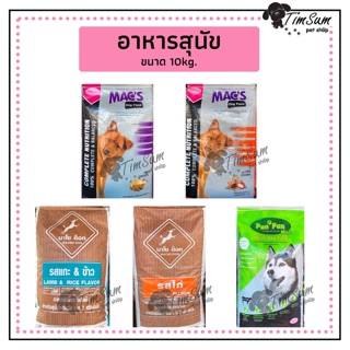 อาหารสุนัข แม็กซ์ (Mac’s dogfood) ปัน ปัน แม็กซ์ (Pan Pan Max)มาโชด็อก (Macho dog) ขนาด 10 kg.