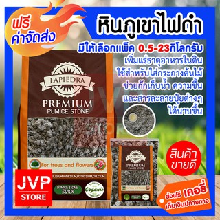 **ส่งฟรี**หินภูเขาไฟดำ (Pumice stone) เพิ่มแร่ธาตุอาหารในดิน ใช้สำหรับใส่กระถางต้นไม้ ช่วยกักเก็บน้ำและสารละลายปุ๋ยต่างๆ