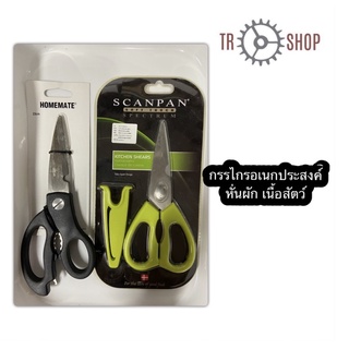 กรรไกรอเนกประสงค์/หั่นผัก,เนื้อสัตว์/ยี่ห้อHomemate,Scanpan