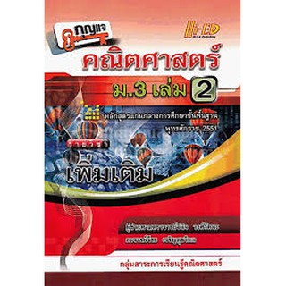 กุญแจคณิตศาสตร์ ม.3 เล่ม 2 ผู้ช่วยศาสตร์จารย์วินิจ วงศ์รัตนะ อ.จีระ เจริญสุขวิมล เขียน