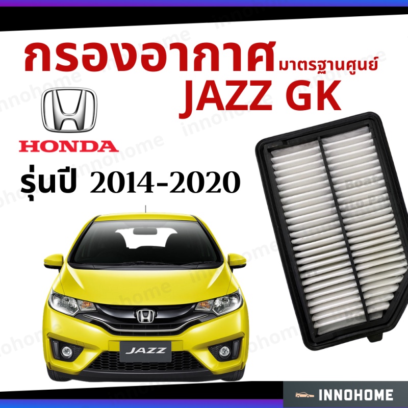 กรองอากาศ Honda Jazz GK 2014 - 2020 มาตรฐานศูนย์ - ดักฝุ่น เร่งเครื่องดี ไส้กรองอากาศ รถ ฮอนด้า แจ๊ส จีเค ปี 14 - 20