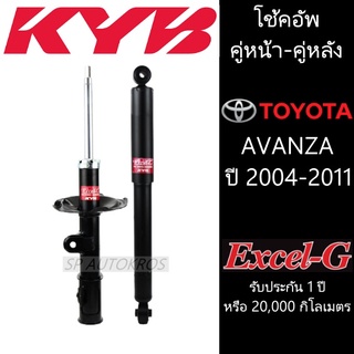 KYB โช้คอัพ AVANZA ปี 2004-2011  คู่หน้า-หลัง