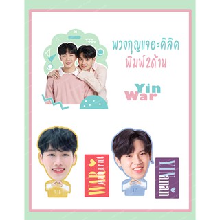 พวงกุญแจอะคริลิค หยิ่นวอร์  Yin War